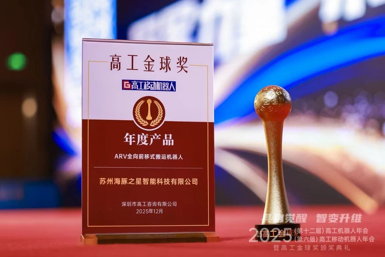 喜报丨hth.com “ARV全向前移式搬运机器人” 荣获年度产品奖