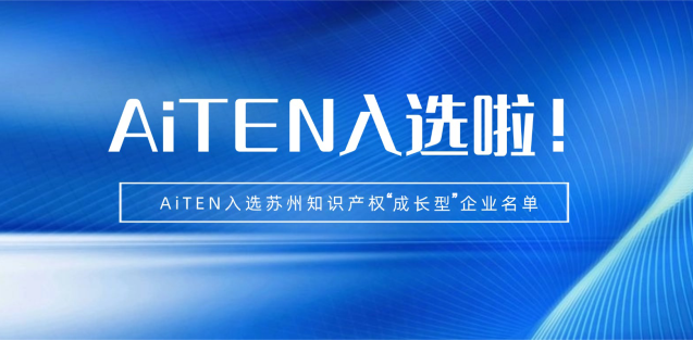 喜报丨hth.com机器人入选苏州知识产权成长型企业！